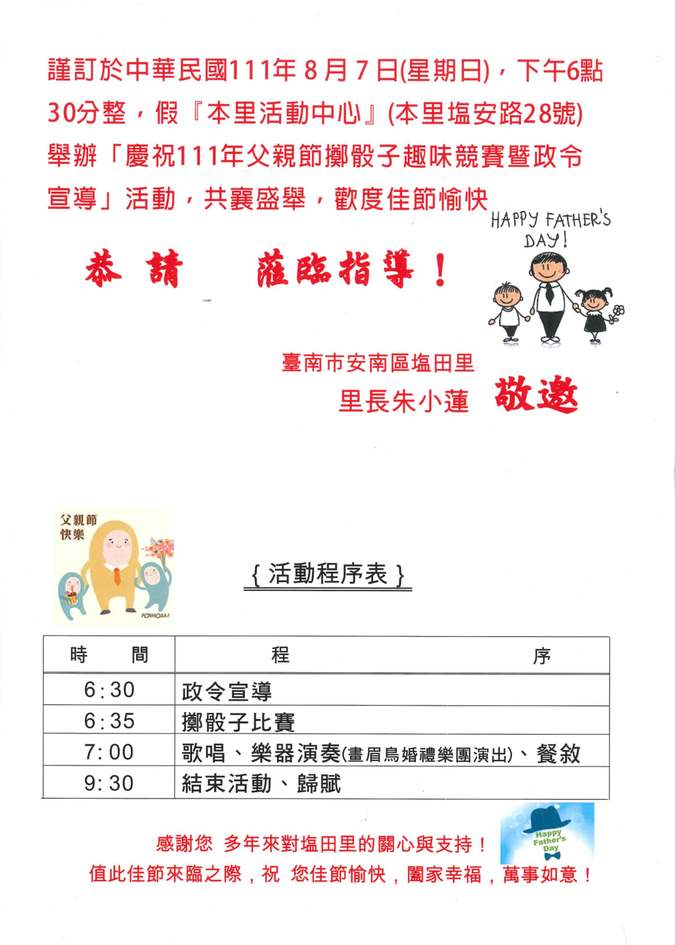 【廠協會敦親睦鄰通知】：塩田里辦公處舉辦「慶祝111年父親節擲骰子趣味競賽暨政令宣導系列活動」