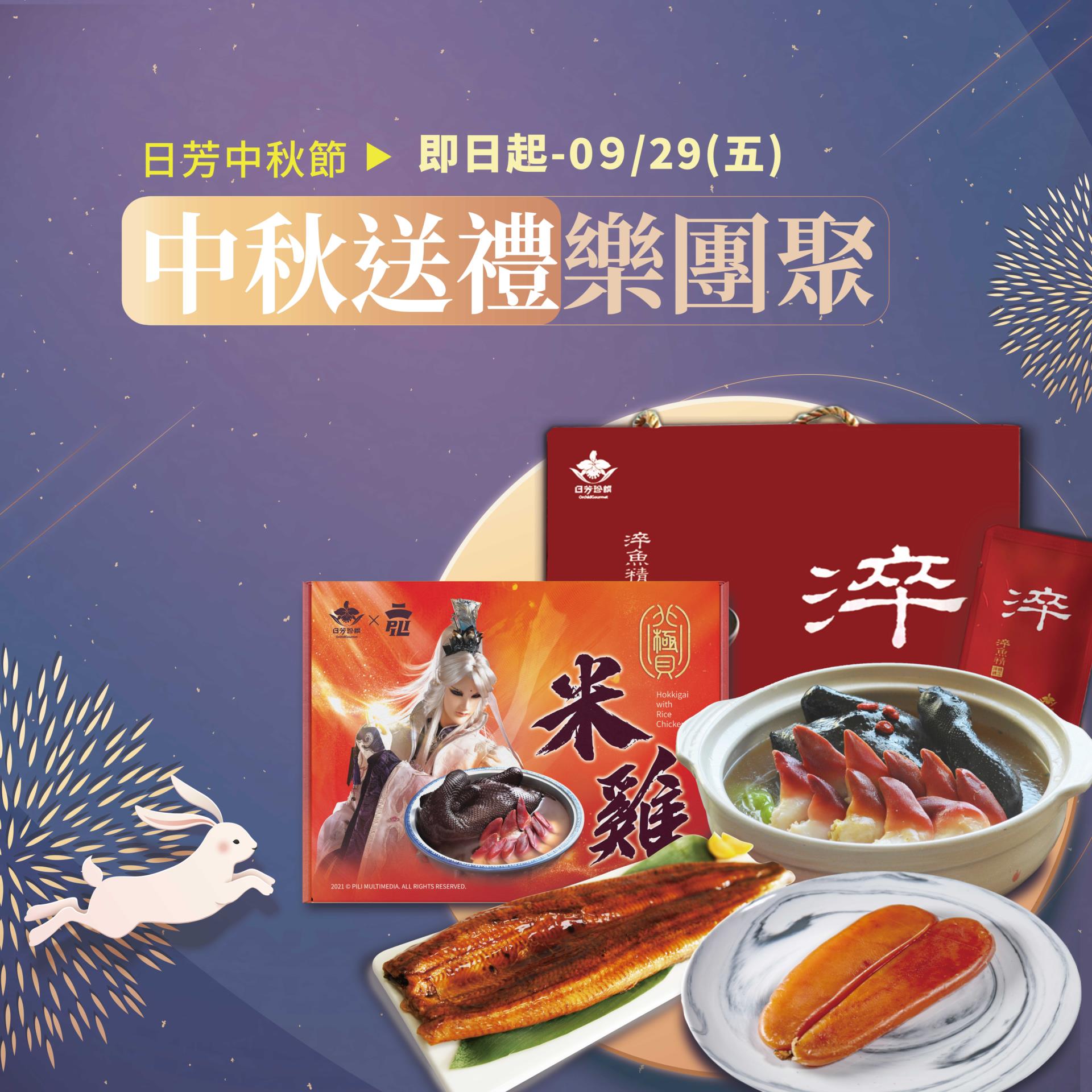 【廠協會好康通知】：聯瑞食品科技(股)公司-日芳珍饌 推出中秋烤肉海鮮送禮優惠活動