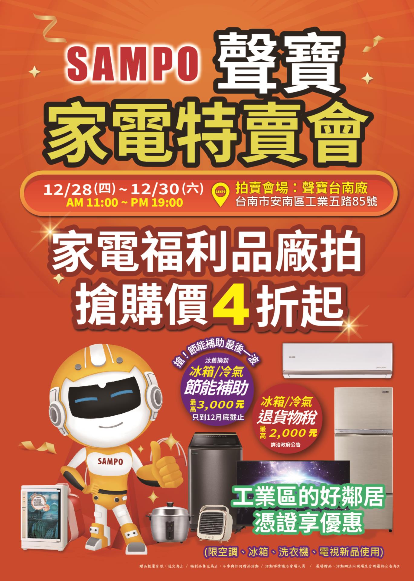 【廠協會好康通知】：112.12.28~12.30 會員廠：聲寶台南首次家電特賣會